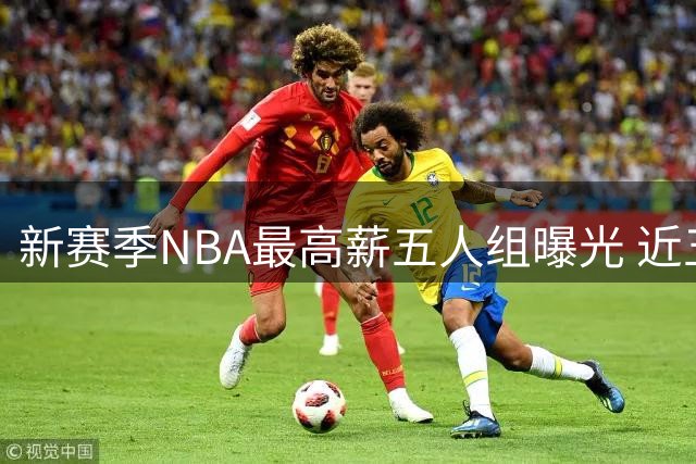 新赛季NBA最高薪五人组曝光 近五年冠军队核心包揽榜单